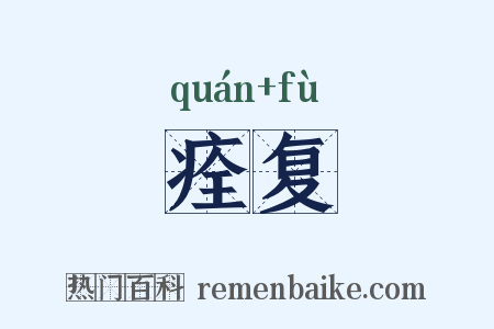 痊复是什么意思的图片